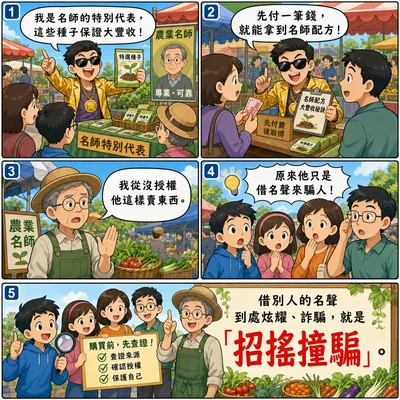招搖撞騙成語漫畫縮圖