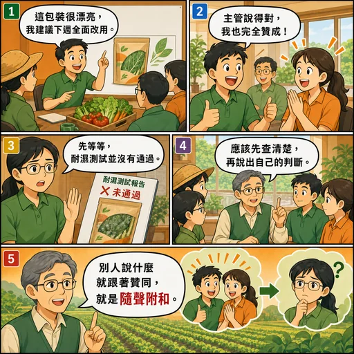 隨聲附和成語漫畫縮圖