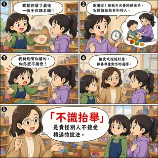 不識抬舉成語漫畫縮圖
