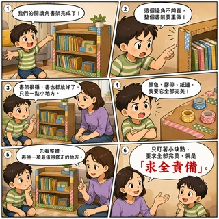 求全責備成語漫畫縮圖