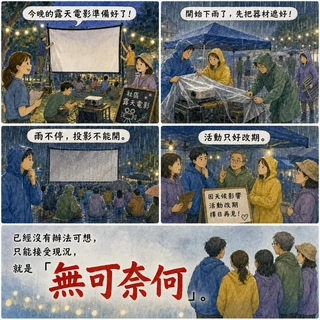 無可奈何成語漫畫縮圖